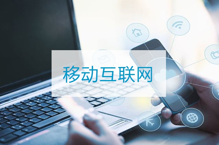 移動互聯(lián)網(wǎng)